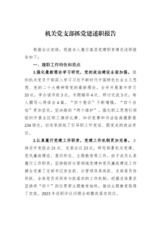 机关党支部抓党建述职报告