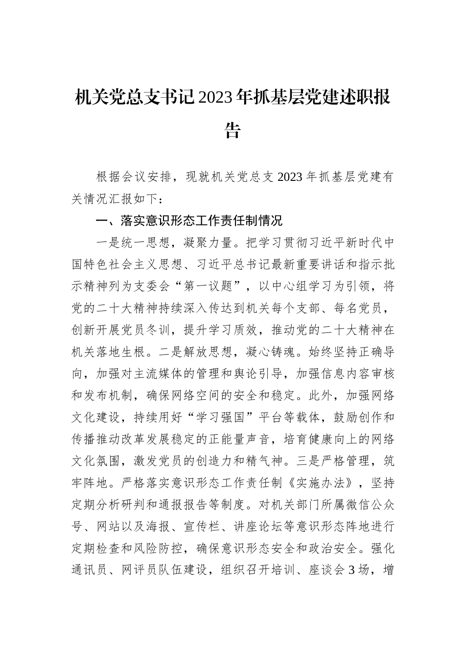 机关党总支书记2023年抓基层党建述职报告_第1页