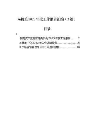 局机关2023年度工作报告汇编（3篇）