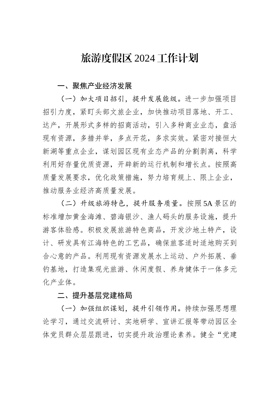 旅游度假区2024工作计划_第1页