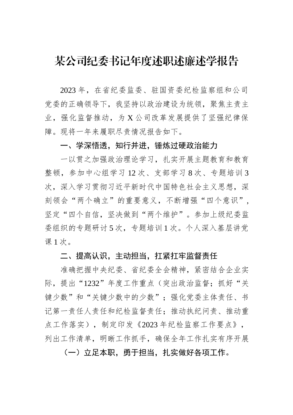 某公司纪委书记年度述职述廉述学报告_第1页