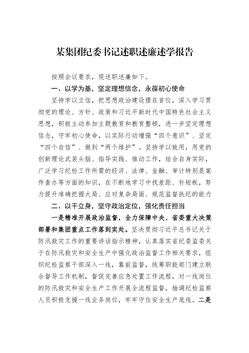 某集团纪委书记述职述廉述学报告_第1页