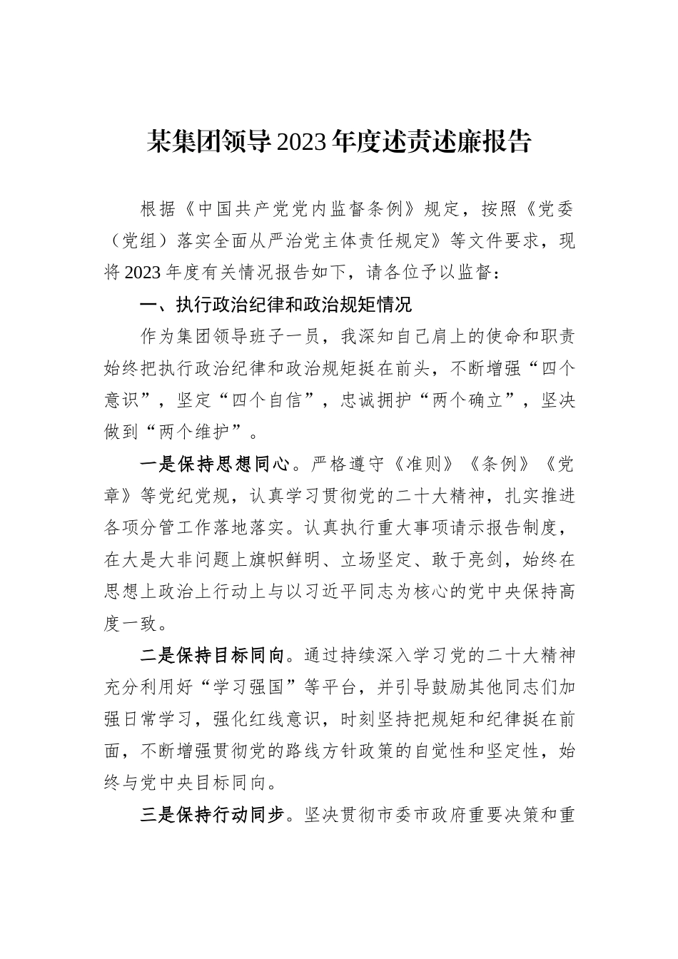 某集团领导2023年度述责述廉报告_第1页