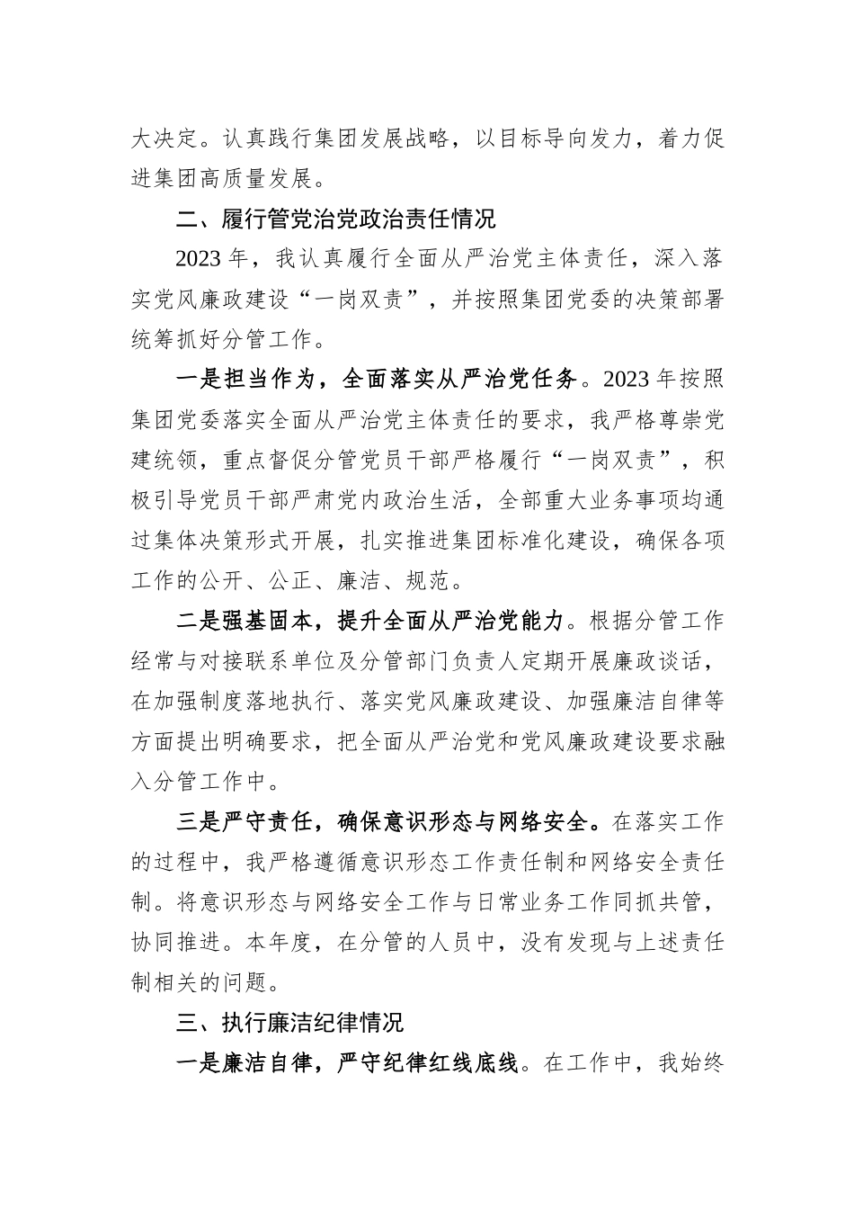 某集团领导2023年度述责述廉报告_第2页
