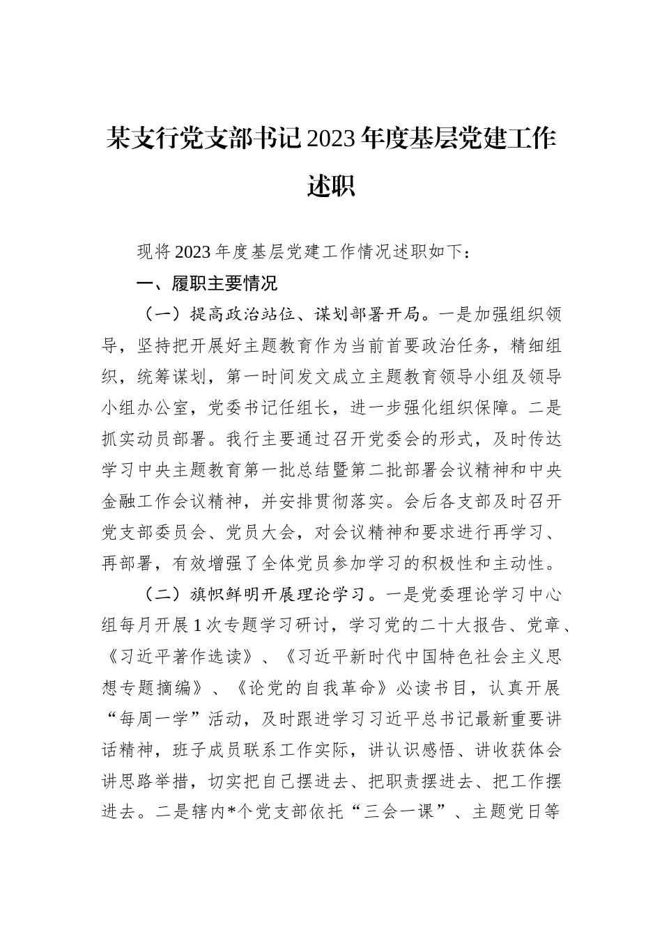 某支行党支部书记2023年度基层党建工作述职_第1页