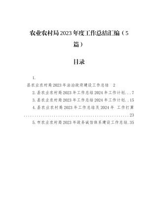 农业农村局2023年度工作总结汇编（5篇）