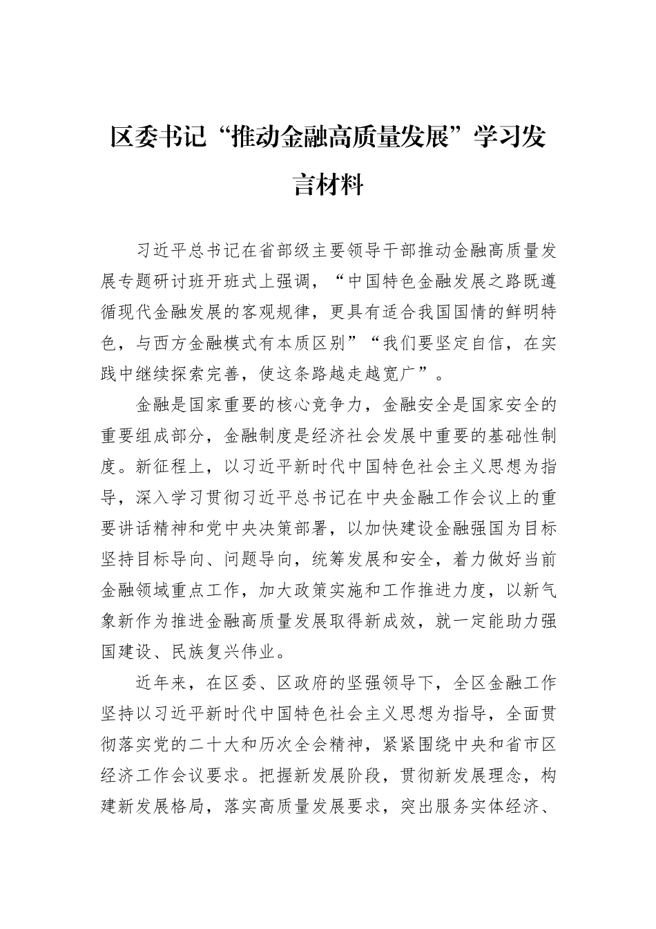 区委书记“推动金融高质量发展”学习发言材料_第1页