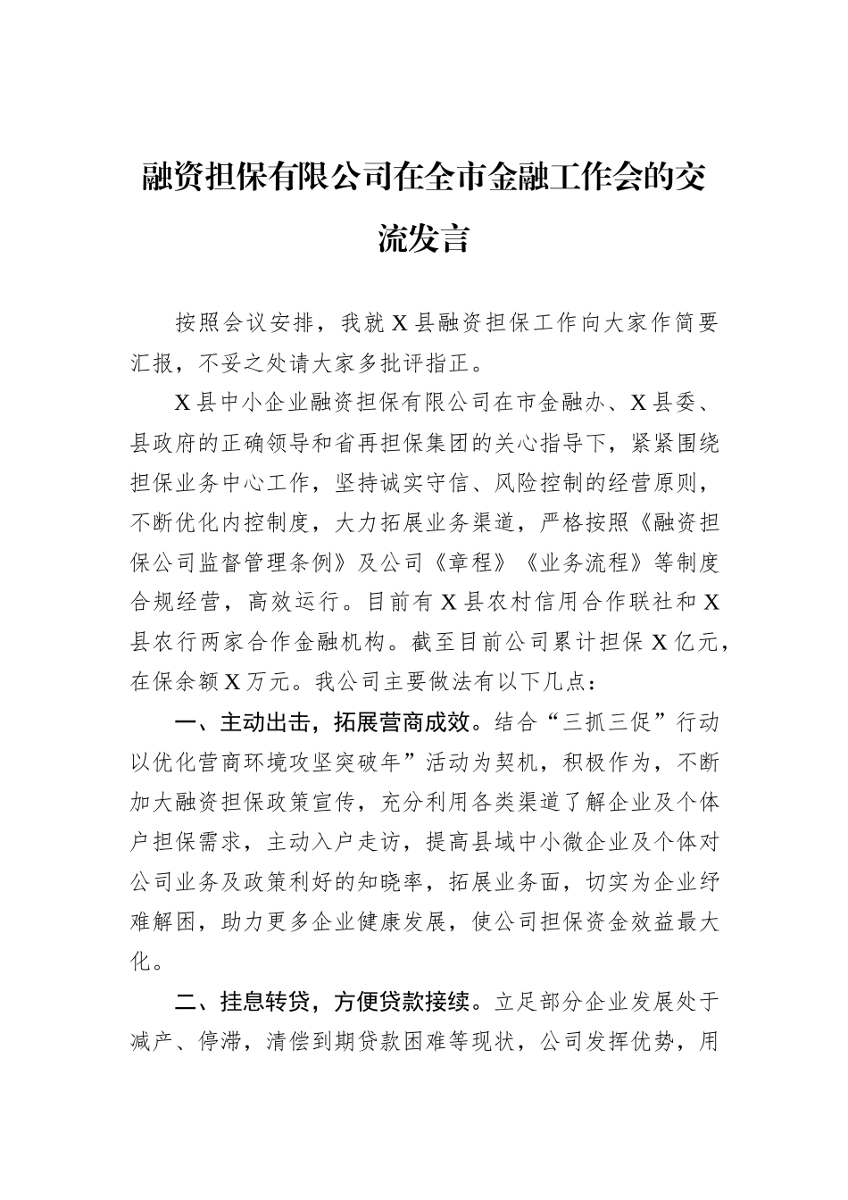 融资担保有限公司在全市金融工作会的交流发言_第1页