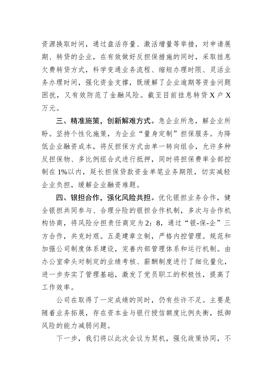 融资担保有限公司在全市金融工作会的交流发言_第2页