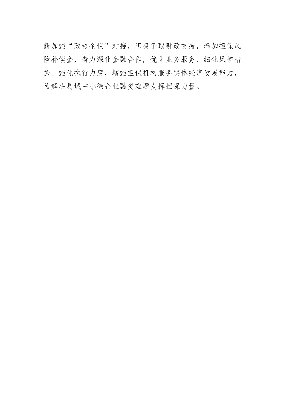 融资担保有限公司在全市金融工作会的交流发言_第3页