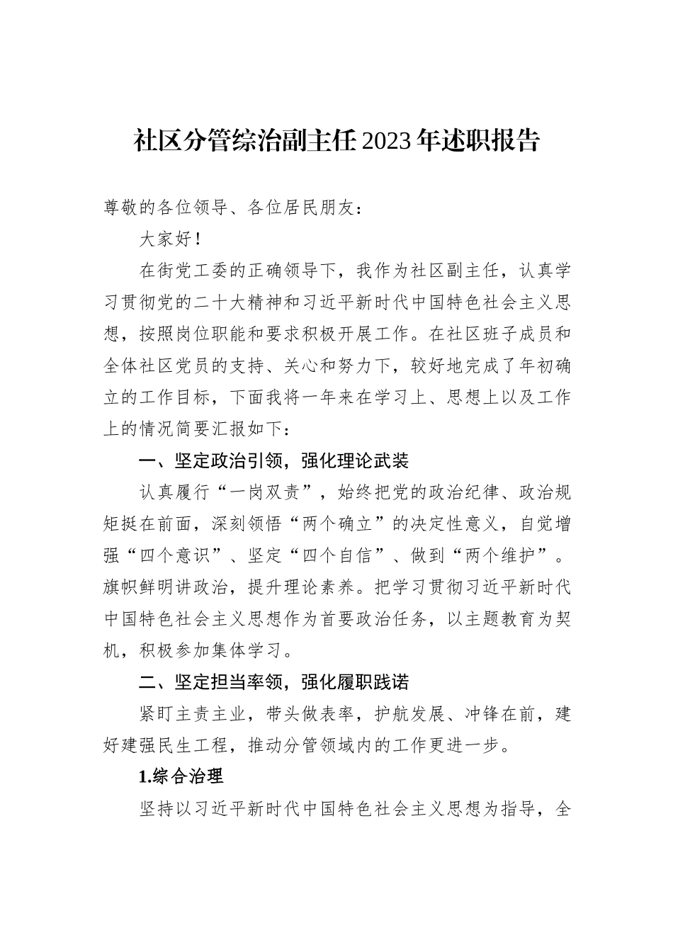 社区分管综治副主任2023年述职报告_第1页