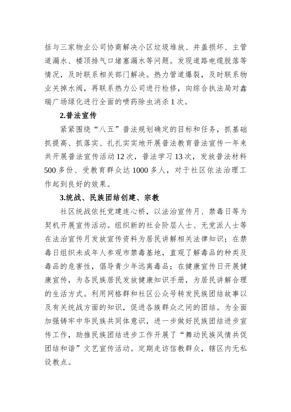社区分管综治副主任2023年述职报告_第3页