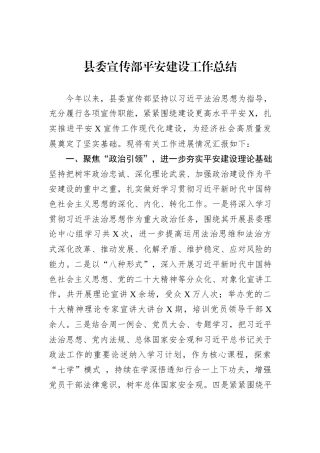 县委宣传部平安建设工作总结