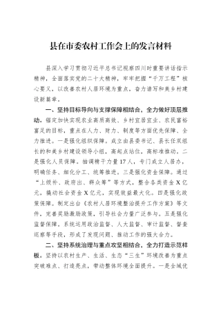 县在市委农村工作会上的发言材料