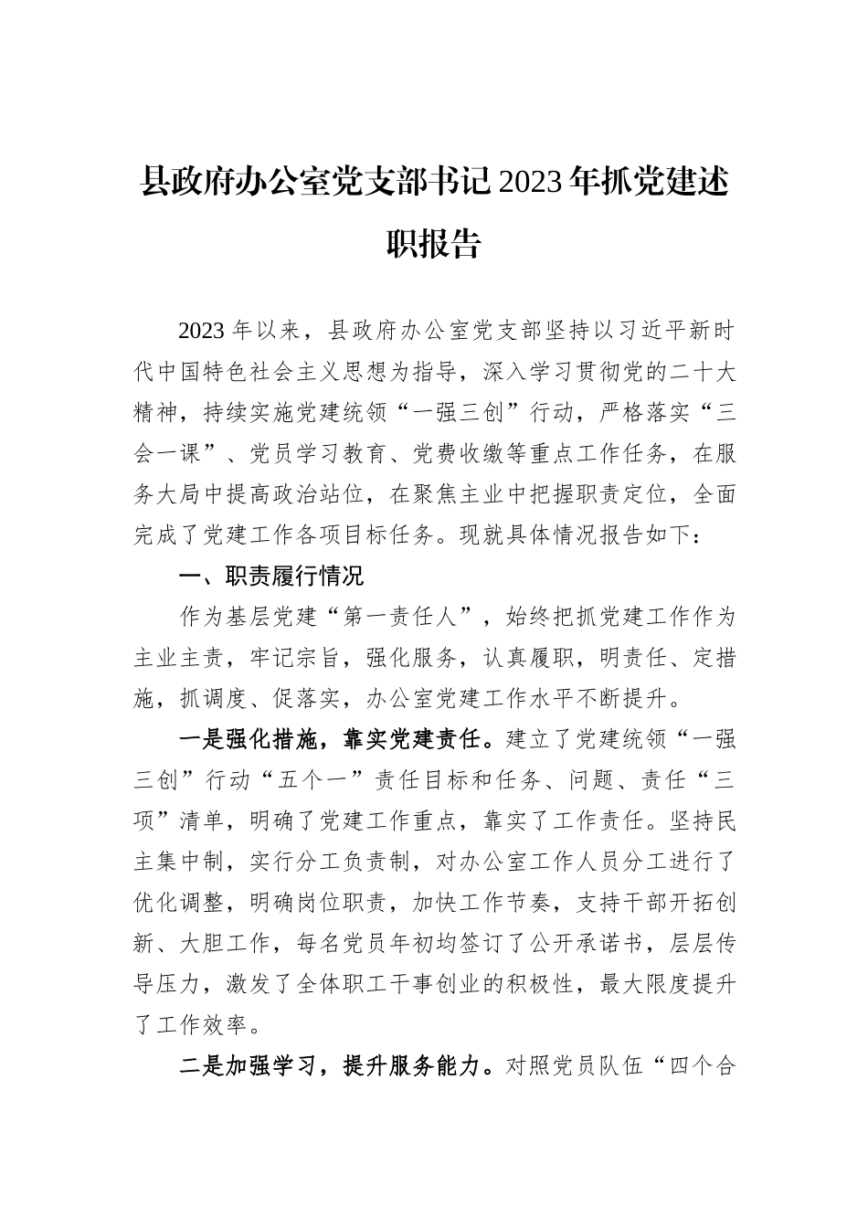 县政府办公室党支部书记2023年抓党建述职报告_第1页