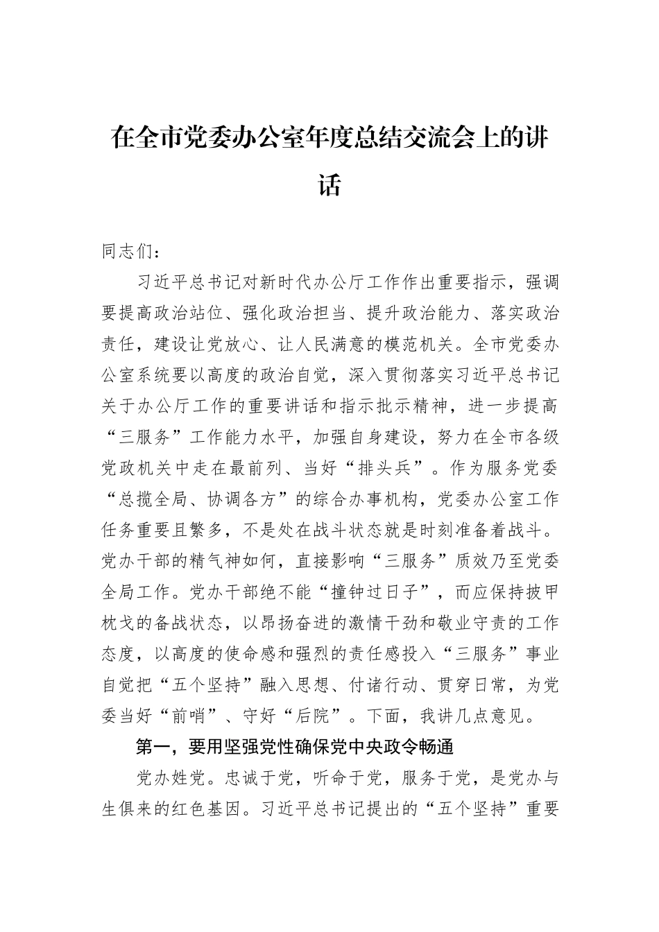 在全市党委办公室年度总结交流会上的讲话_第1页