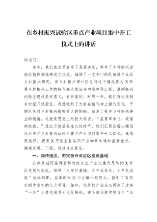 在乡村振兴试验区重点产业项目集中开工仪式上的讲话