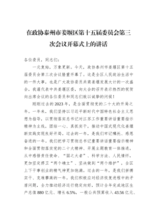 在政协泰州市姜堰区第十五届委员会第三次会议开幕式上的讲话