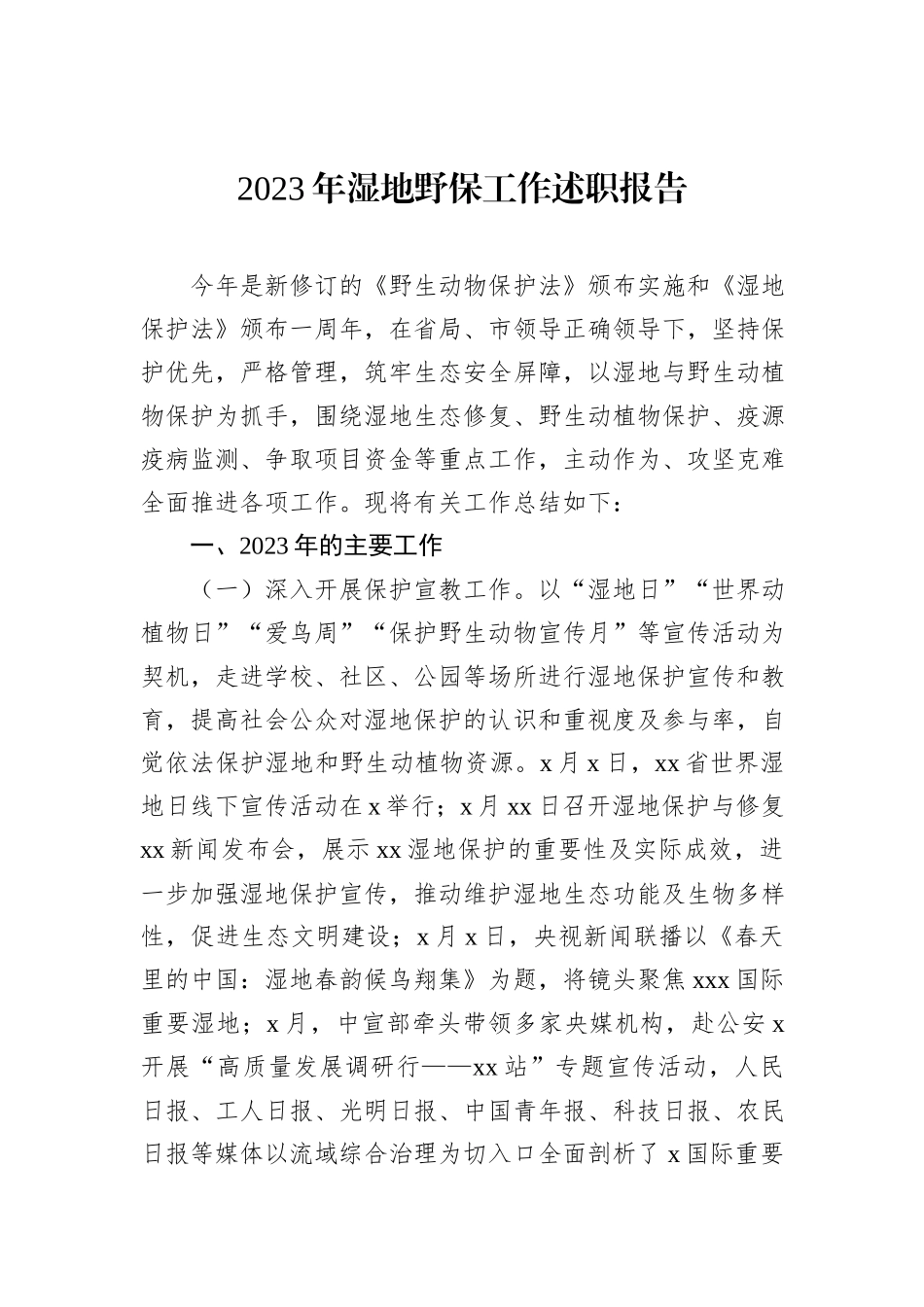 2023年湿地野保工作述职报告_第1页