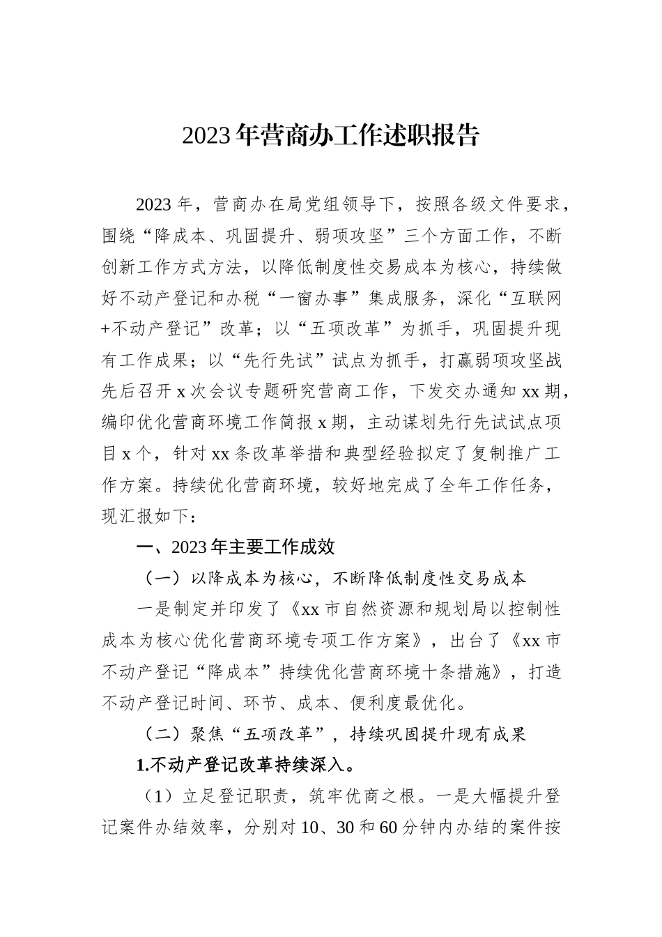 2023年营商办工作述职报告_第1页