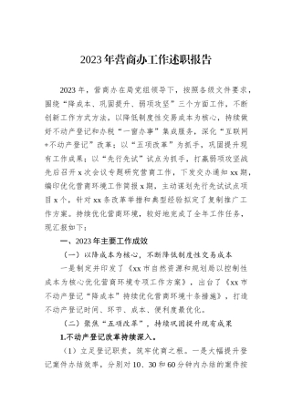 2023年营商办工作述职报告