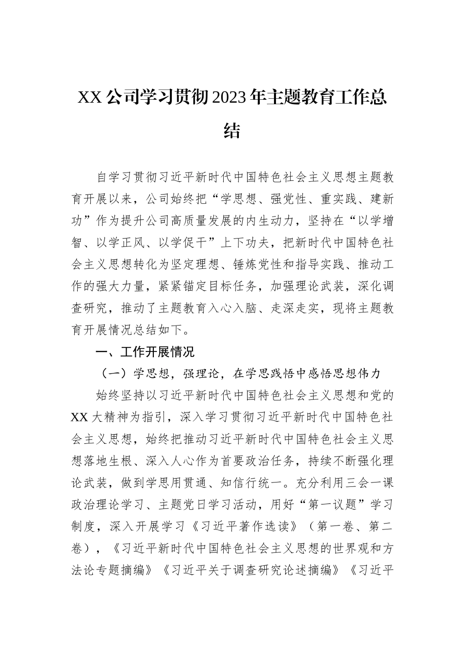 XX公司学习贯彻2023年主题教育工作总结_第1页