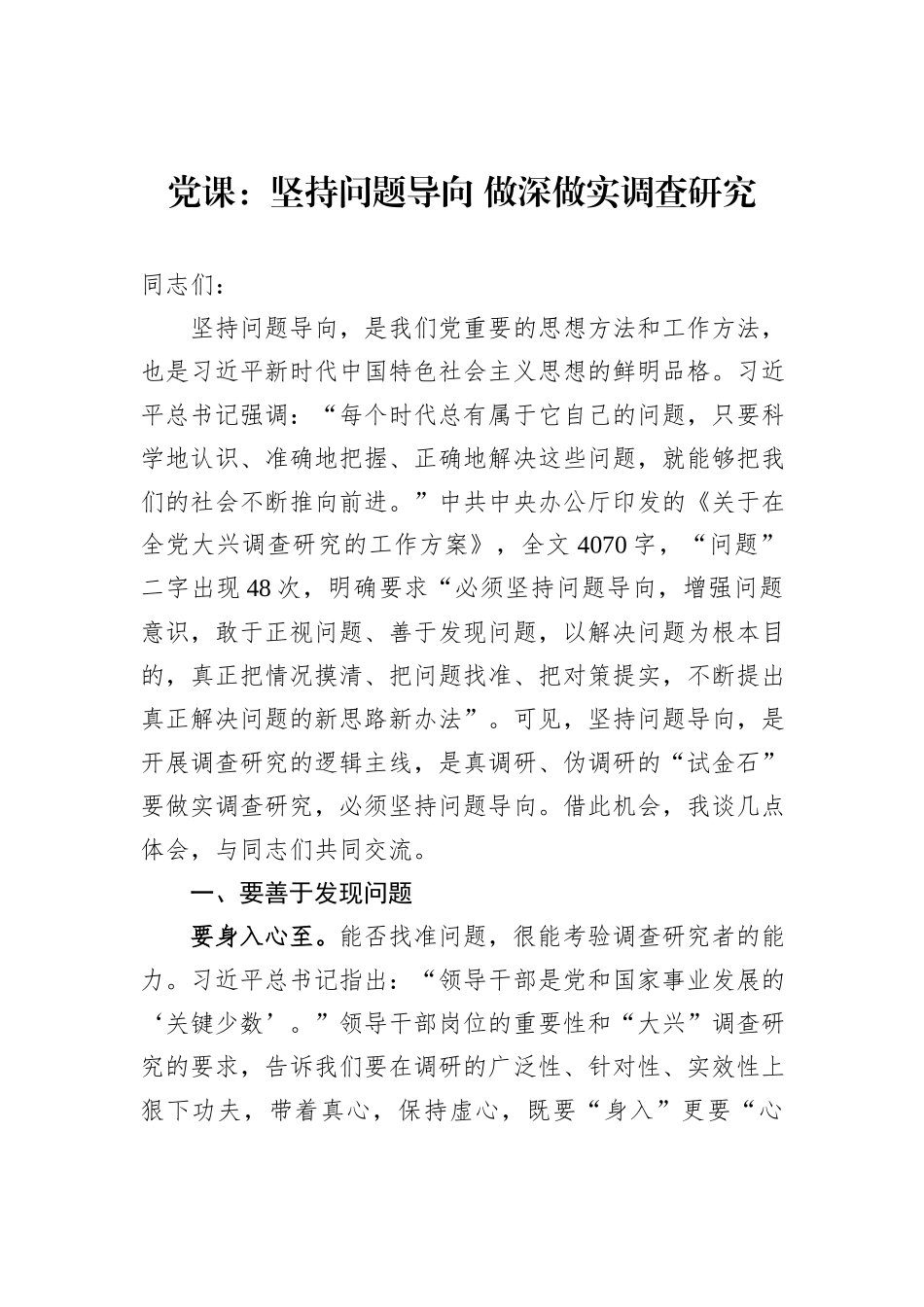 党课：坚持问题导向+做深做实调查研究_第1页