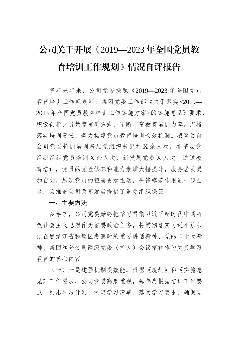 公司关于开展《2019—2023年全国党员教育培训工作规划》情况自评报告_第1页