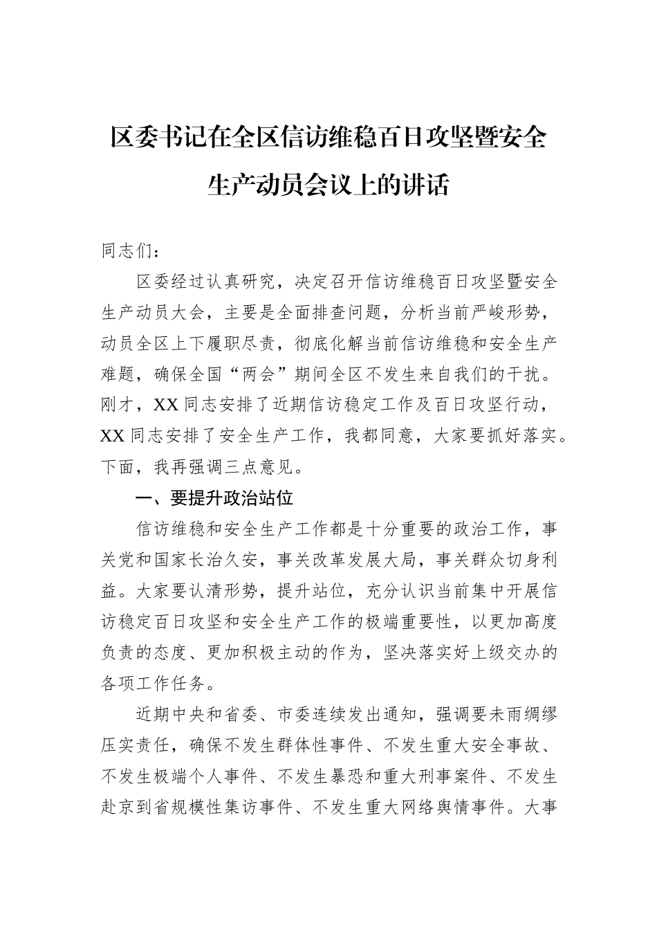 区委书记在全区信访维稳百日攻坚暨安全生产动员会议上的讲话_第1页