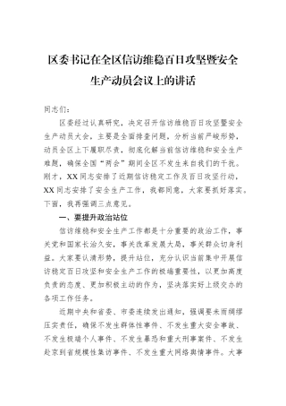 区委书记在全区信访维稳百日攻坚暨安全生产动员会议上的讲话