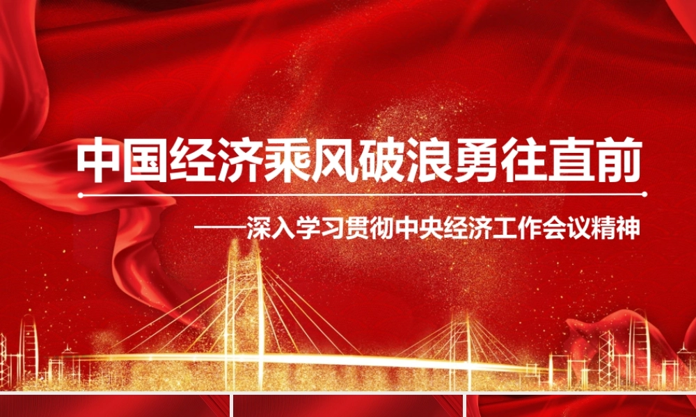 深入学习贯彻经济工作会议精神心得体会模板（ppt）