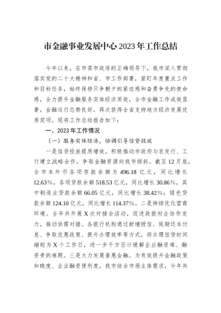 市金融事业发展中心2023年工作总结