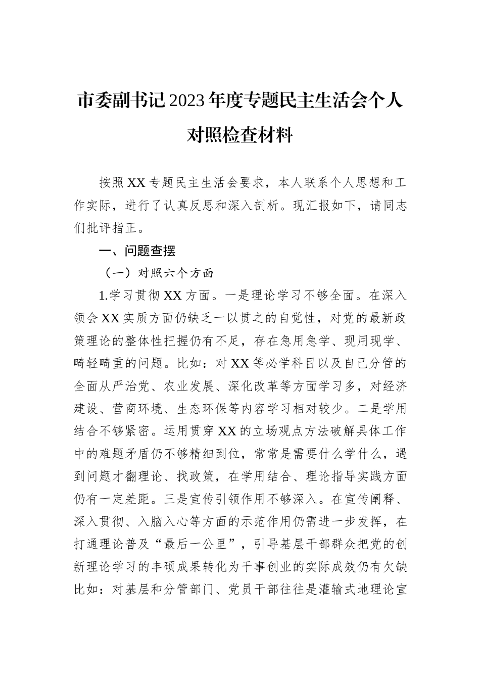 市委副书记2023年度主题教育民主生活会个人对照检查材料_第1页