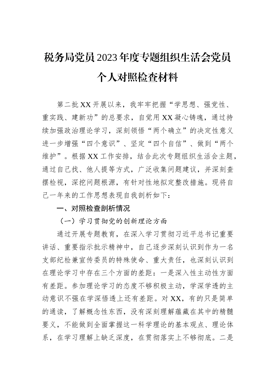 税务局党员2023年度主题教育组织生活会党员个人对照检查材料_第1页