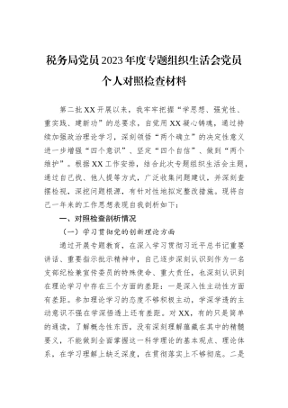 税务局党员2023年度主题教育组织生活会党员个人对照检查材料