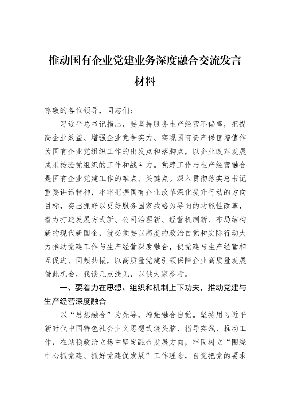 推动国有企业党建业务深度融合交流发言材料_第1页