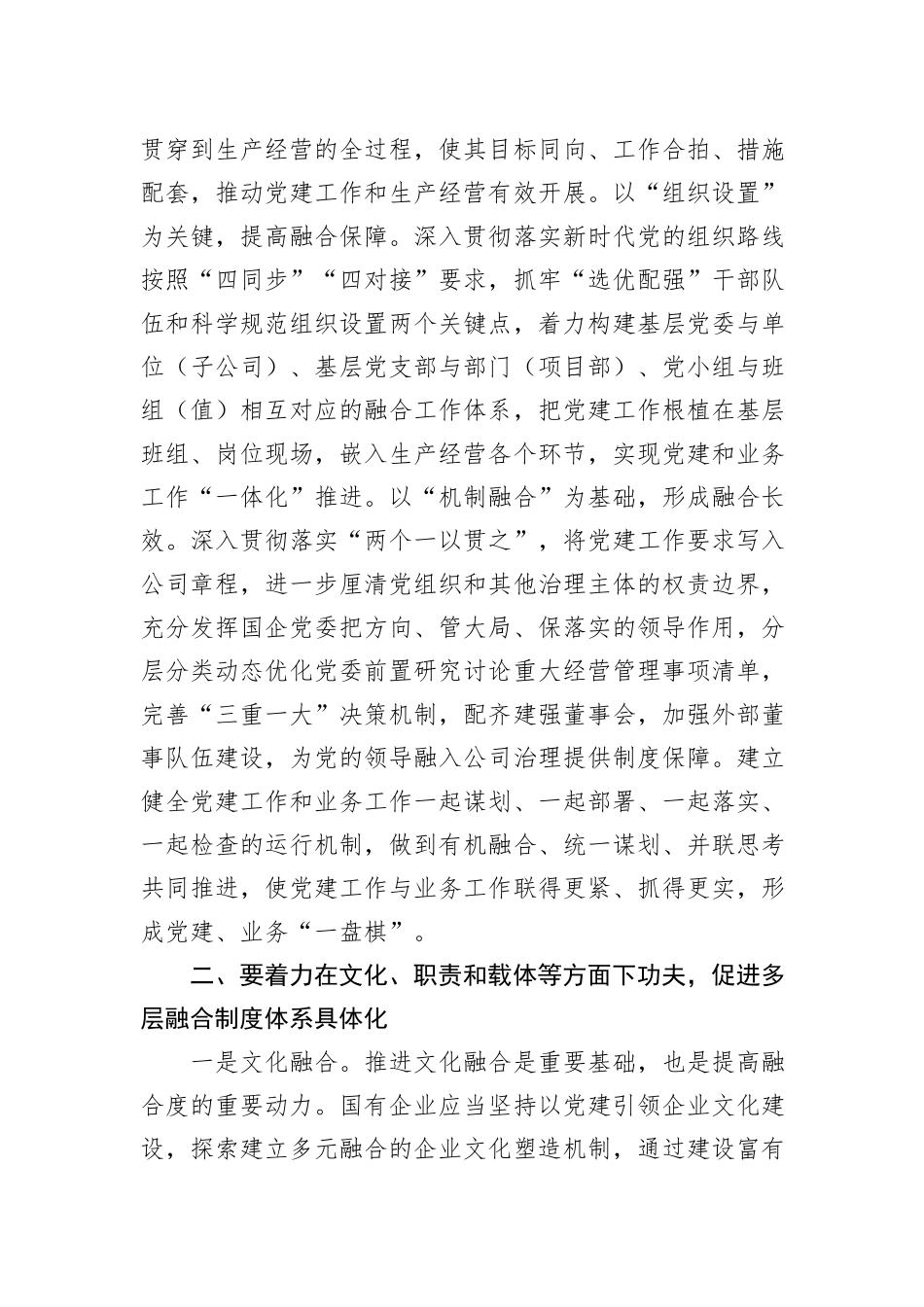 推动国有企业党建业务深度融合交流发言材料_第2页