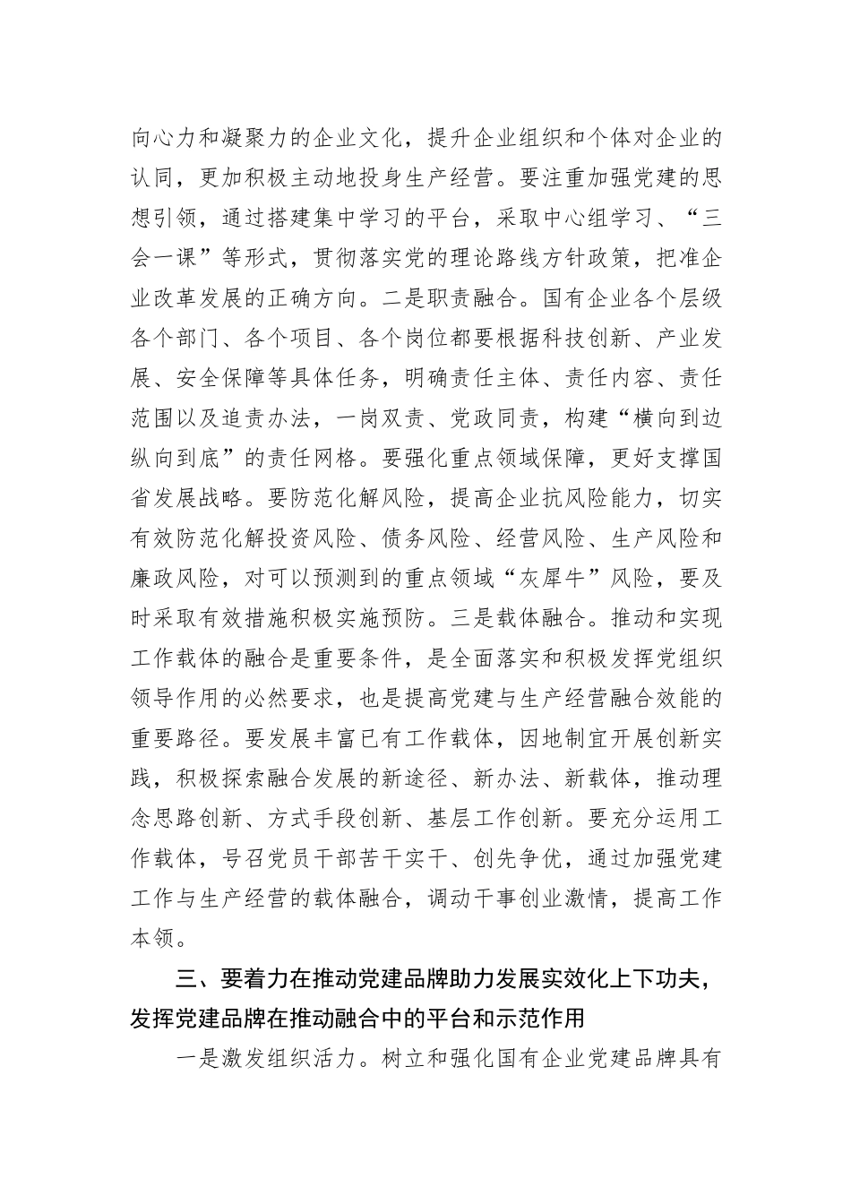 推动国有企业党建业务深度融合交流发言材料_第3页
