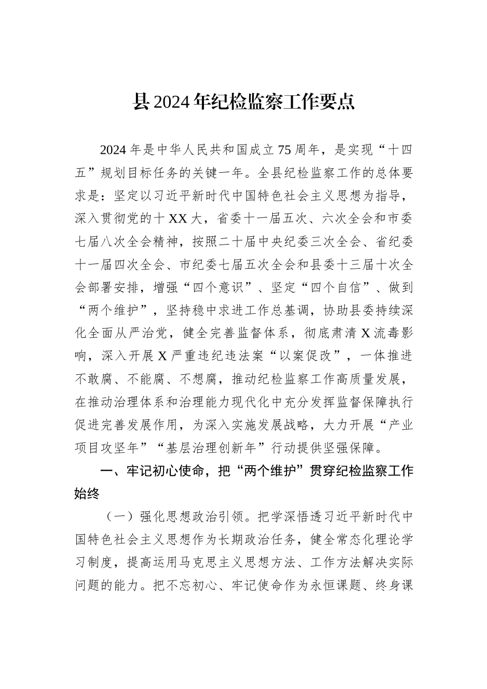 县2024年纪检监察工作要点_第1页