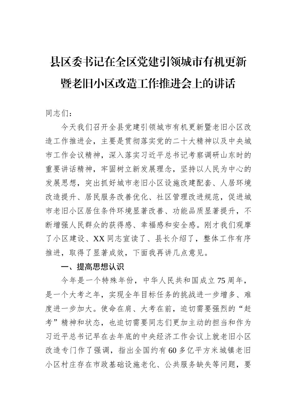 县区委书记在全区党建引领城市有机更新暨老旧小区改造工作推进会上的讲话_第1页