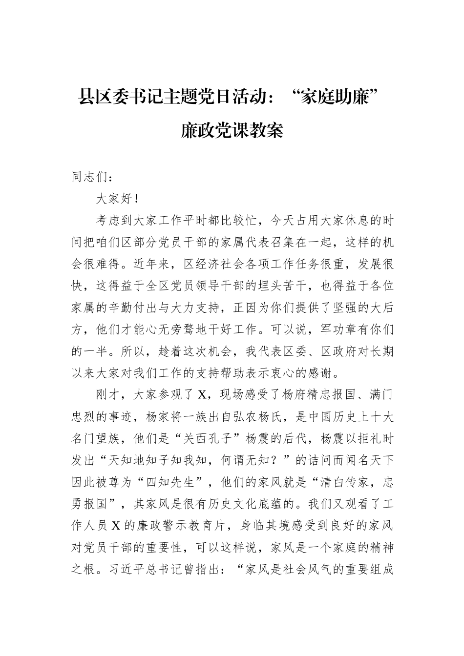 县区委书记主题党日活动：“家庭助廉”廉政党课教案_第1页
