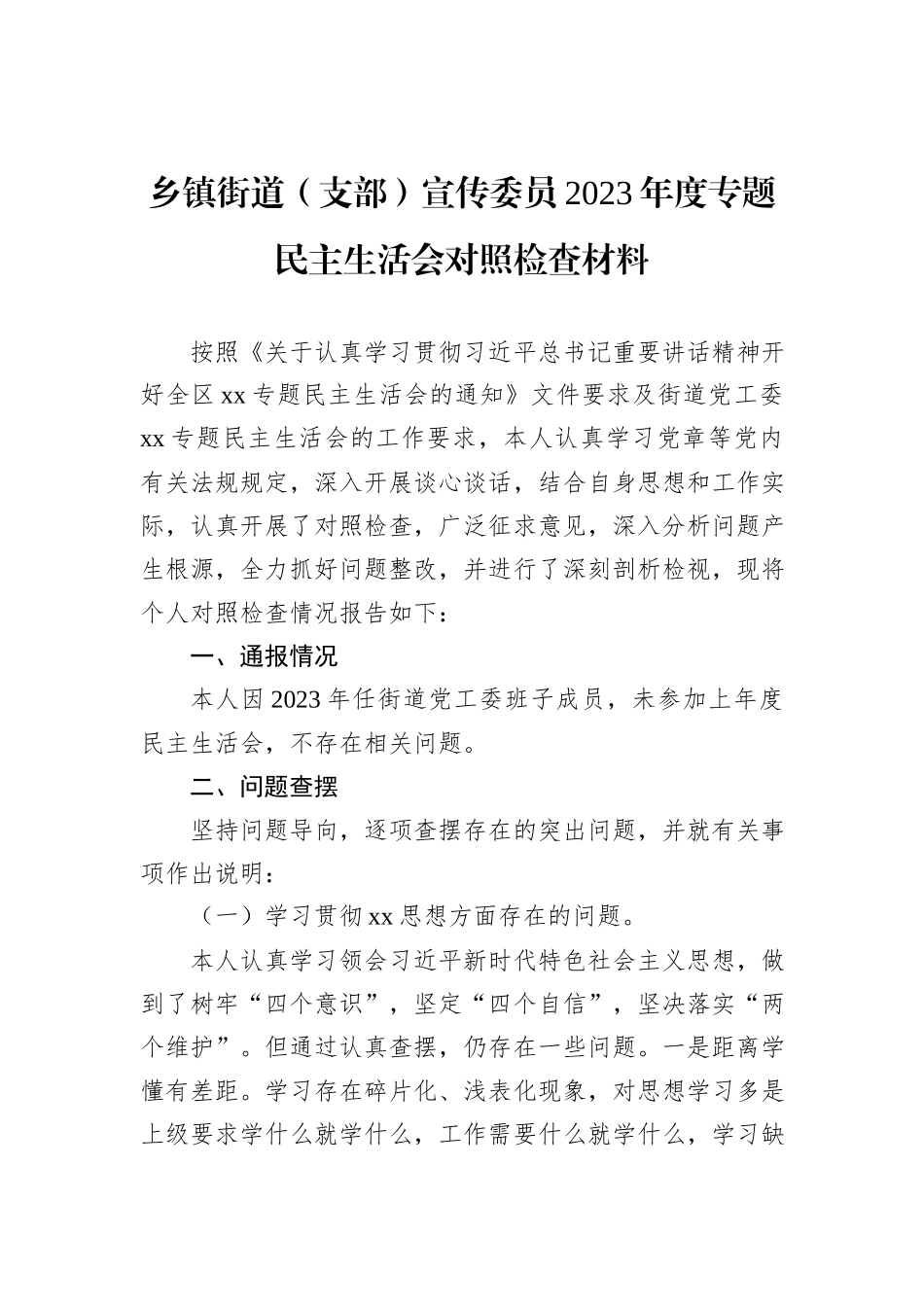 乡镇街道（支部）宣传委员2023年度主题教育民主生活会对照检查材料_第1页
