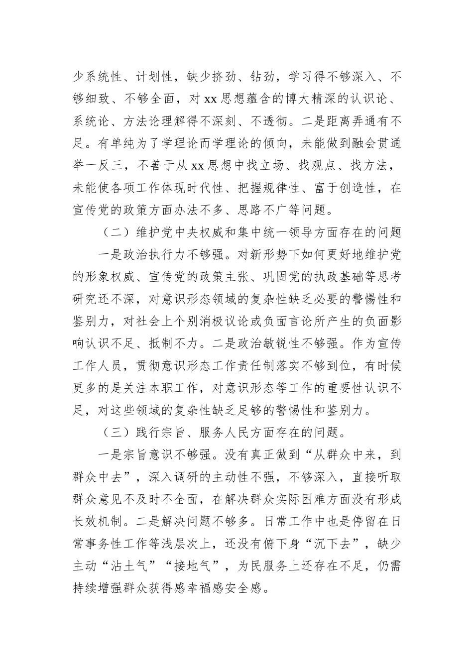 乡镇街道（支部）宣传委员2023年度主题教育民主生活会对照检查材料_第2页