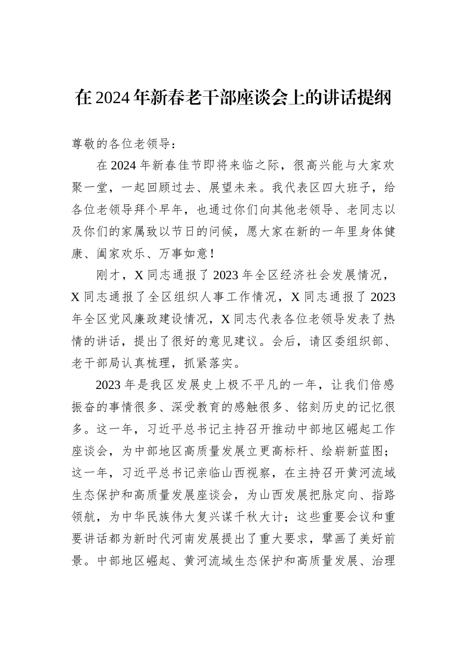 在2024年新春老干部座谈会上的讲话提纲_第1页