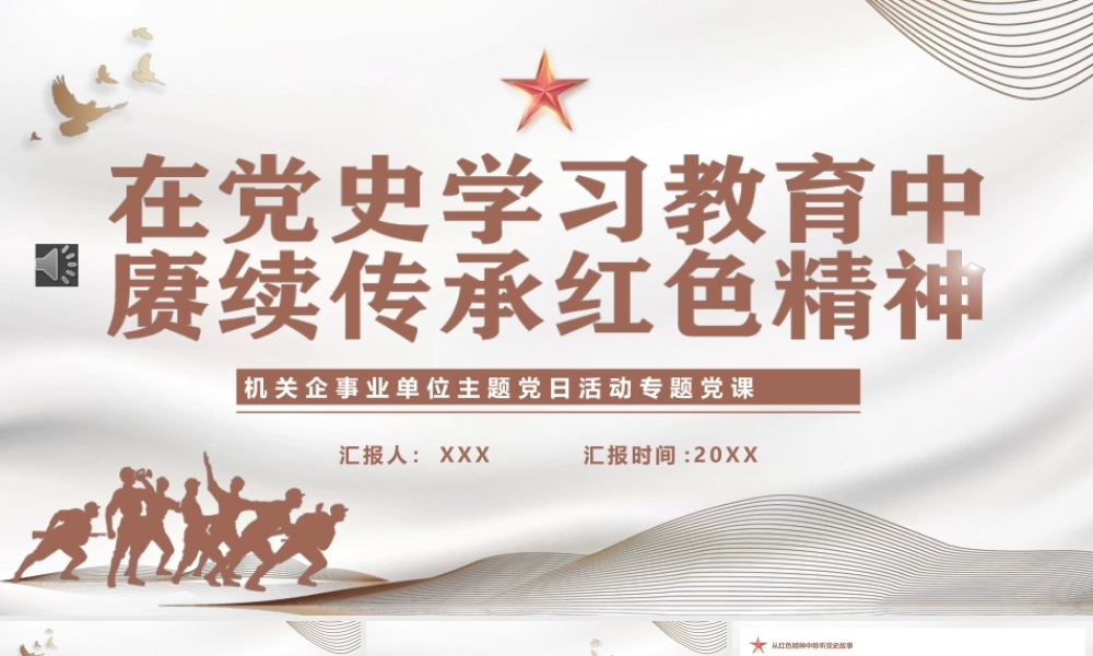 在党史学习教育中赓续传承红色精神PPT（20240122）