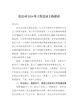 在公司2024年工作会议上的讲话