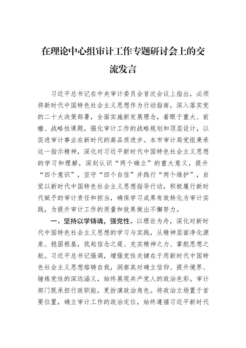 在理论中心组审计工作专题研讨会上的交流发言_第1页