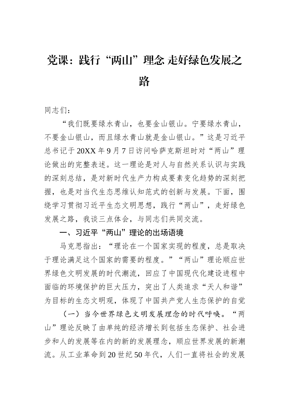党课：践行“两山”理念+走好绿色发展之路_第1页