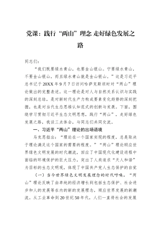 党课：践行“两山”理念+走好绿色发展之路