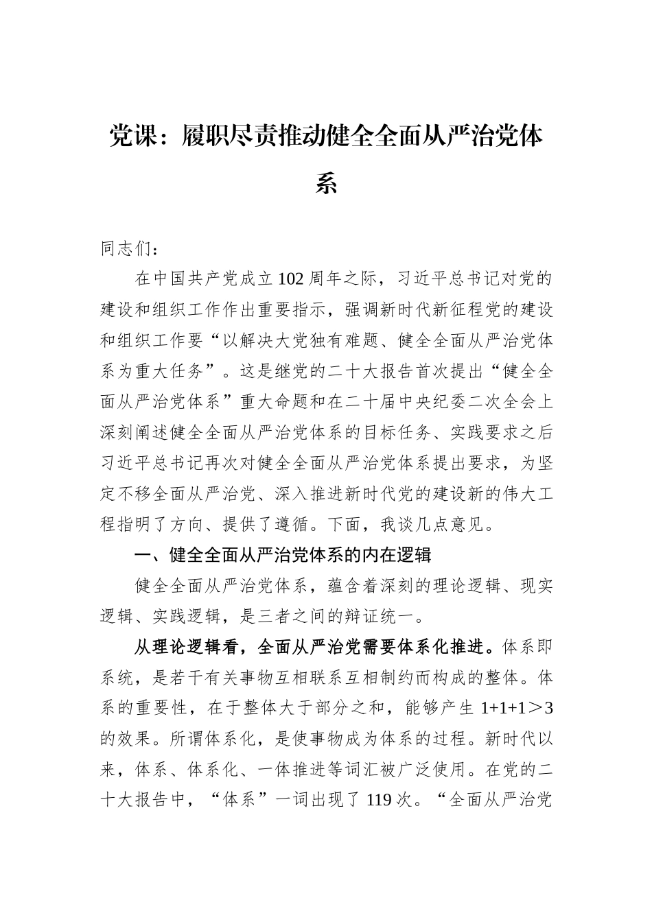 党课：履职尽责推动健全全面从严治党体系_第1页